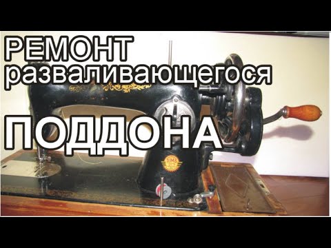 Видео: РЕМОНТ разваливающегося ПОДДОНА швейной машинки с восстановлением частей проклейкой и лакированием