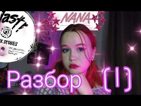Видео: ОБСУДИМ?: разбор аниме и одноименной манги «Нана» (часть 1)