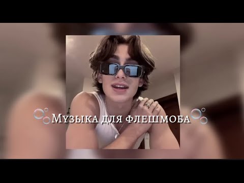 Видео: Музыка для флешмоба✨#youtube