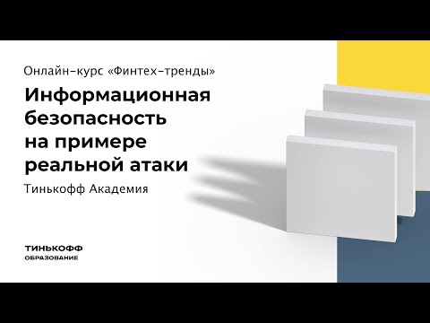 Видео: Информационная безопасность на примере реальной атаки