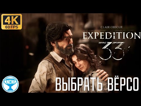 Видео: Clair Obscur: Expedition 33 — Выбрать Вёрсо | Альтернативная концовка
