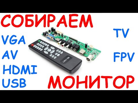 Видео: KIT Самодельный монитор, телевизор, FPV из старой матрицы. LAM V29 Banggood