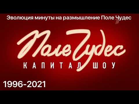 Видео: Эволюция минуты на размышление (Поле Чудес, 1993-2021) | @1tv