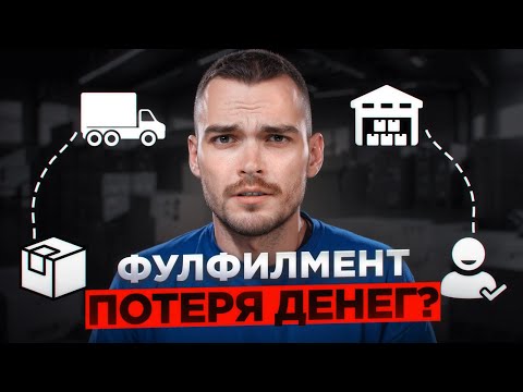 Видео: ФУЛФИЛМЕНТ ДЛЯ МАРКЕТПЛЕЙСОВ. Что нужно знать перед заказом услуг?
