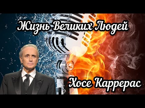 Видео: "Жизнь Великих Людей.Хосе Каррерас"