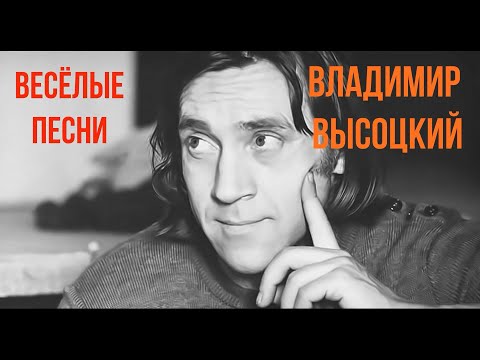 Видео: Мир Вашему дому! Высоцкий Владимир Семёнович. Funny and funny songs. Vladimir Semenovich Vysotsky.