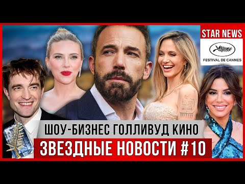 Видео: ЗВЕЗДНЫЕ НОВОСТИ #10 | Свадьба Джеффа Безоса, САМОЕ ИНТЕРЕСНОЕ из Канн, Бен Аффлек впервые о разводе