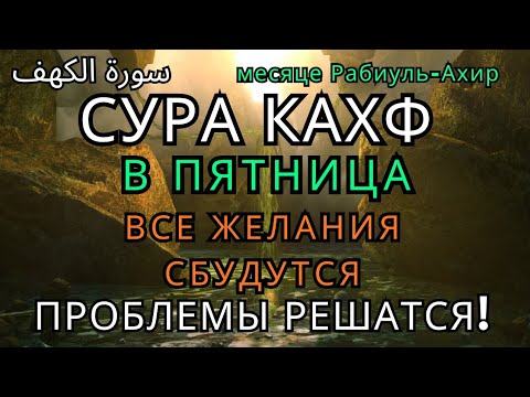 Видео: 💞САМАЯ СИЛЬНАЯ ДУА В ПЯТНИЦА В месяце Рабиуль-Ахир! ЖЕЛАНИЯ СБУДУТСЯ, ПРОБЛЕМЫ ИСЧЕЗНУТ!