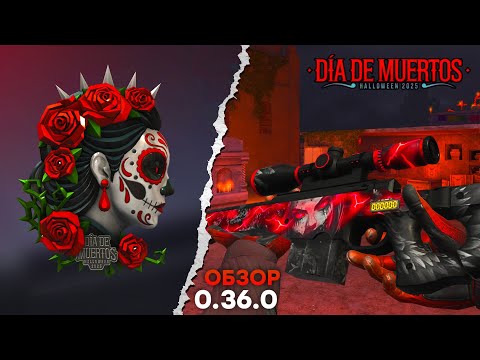 Видео: ОБНОВЛЕНИЕ 0.36.0 DIA DE MUERTOS - РАЗБОР ОБНОВЫ, КАРТА Sanctum В STANDOFF 2
