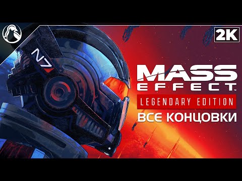 Видео: Mass Effect 3: Legendary Edition ➤ ВСЕ КОНЦОВКИ | МАСС ЭФФЕКТ 3 ➤ ВСЕ КОНЦОВКИ