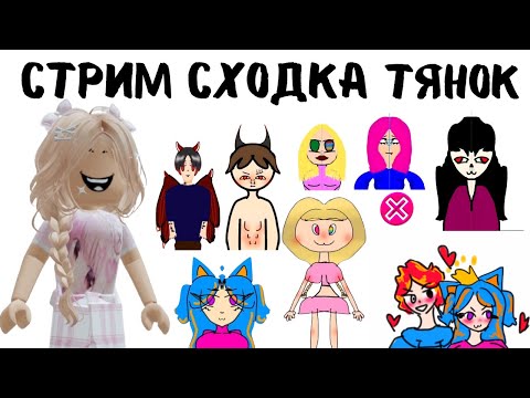 Видео: Стрим СХОДКА ТЯНОК | Реакций ОТ АЛЕНЫ В РОБЛОКС