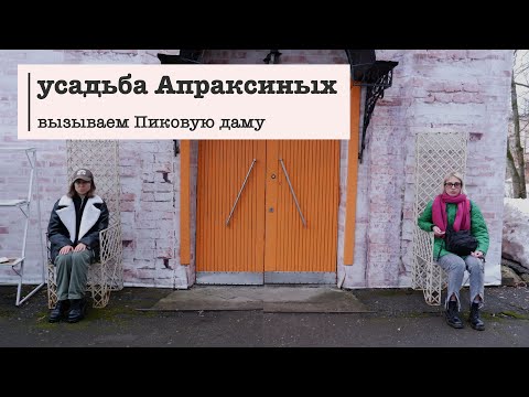 Видео: Экскурсии в Подмосковье. Усадьба Апраксиных. Вызываем Пиковую даму и рискуем жизнями