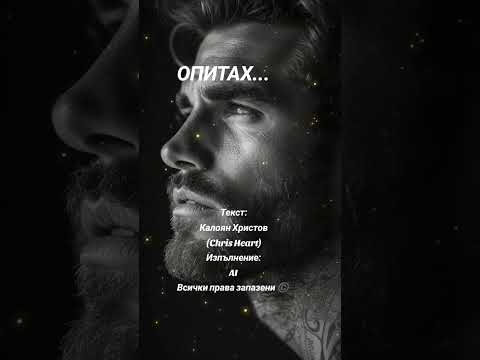 Видео: Опитах... 