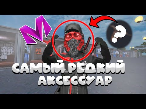 Видео: КУПИЛ САМЫЙ РЕДКИЙ АКСЕСУАР НА МАТРЕШКА РП!!!🤑🤑🤑