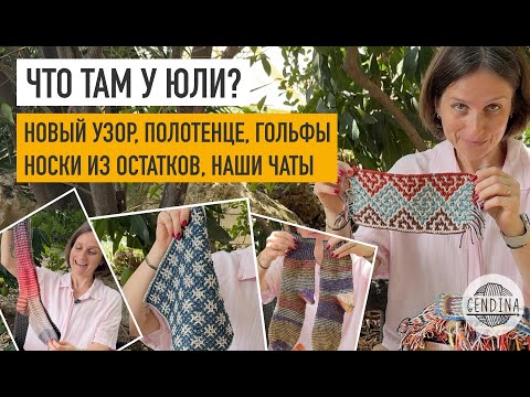 Видео: Новый многоцветный узор, полотенце крючком, гольфы и много носков, новости наших чатов