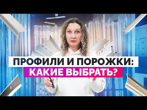 Видео: Как выбирать и стыковать порожки