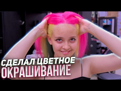 Видео: Первый раз крашу в яркое цветное окрашивание. PapaBlond