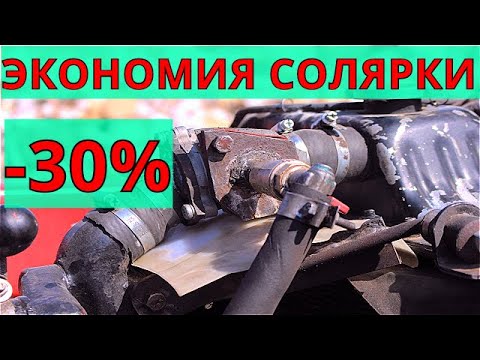 Видео: Сделай ЭТО и РАСХОД СОЛЯРКИ УМЕНЬШИТСЯ на 30%- Проверено!!!