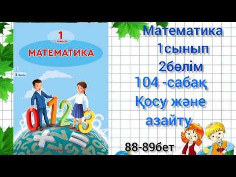 Видео: 104-сабақ. Қосу және азайту. математика 1сынып #1сыныпматема