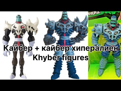 Видео: Обзор и реставрация фигурок игрушек бен 10 омниверс кайбер/ ben 10 omniverse khyber figure review