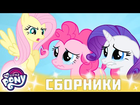 Видео: My Little Pony 🦄 Дружба — это чудо сезон 2 | Серия 19-20 | MLP FIM по-русски