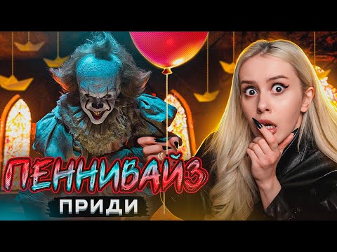 Видео: Вызвала КЛОУНА ПЕННИВАЙЗА ночью, и вот что из этого вышло. LyapoTanya