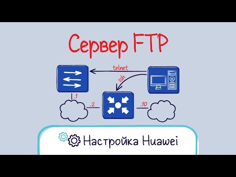 Видео: Huawei. Настройка сервера FTP