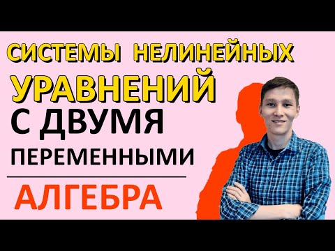 Видео: Системы нелинейных уравнений с двумя переменными | 9 класс Алгебра
