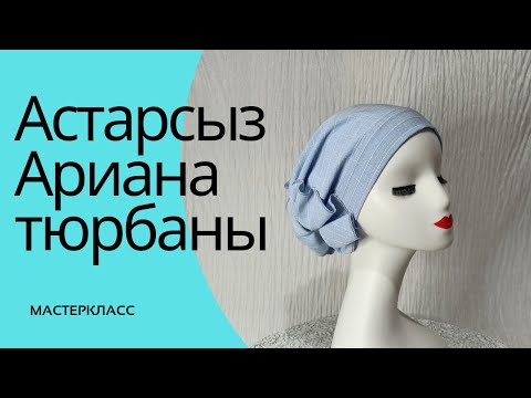 Видео: Астарсыз Ариана тюрбанын тігіп үйренеміз. #мастеркласс #тегінсабақ