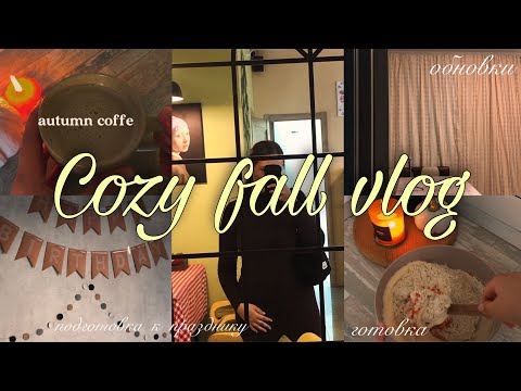 Видео: Осенний vlog🍂Осенние рецепты🥧 День рождения🎂 Вдохновленная pinterest🤎