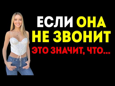 Видео: Верите Вы Или Нет, Но Когда Женщина Не Звонит Вам И Не Пишет Сообщений, Это Значит…