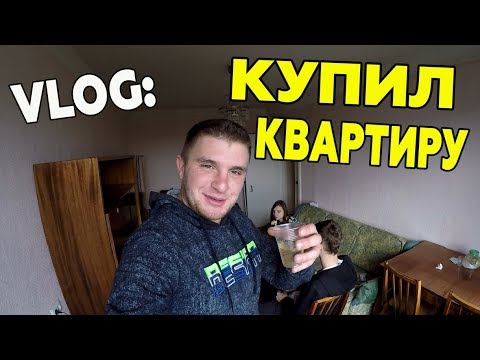 Видео: VLOG: КУПИЛ КВАРТИРУ !!!
