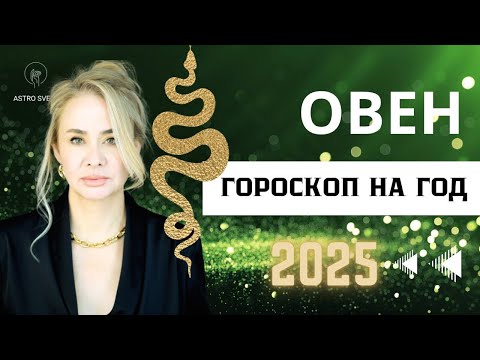 Видео: ОВЕН - ГОРОСКОП НА 2025 ГОД. ВОСХОДЯЩИЙ ЗНАК.