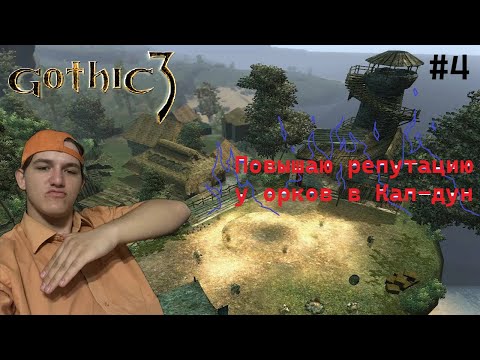 Видео: RomaRio проходит - Готика 3 Серия #4
