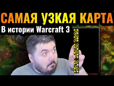 Видео: МАКСИМАЛЬНАЯ УЗКОСТЬ: Самая УЗКАЯ карта в истории Warcraft 3 Reforged