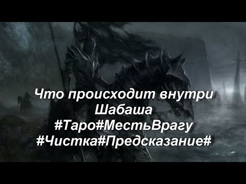 Видео: Что происходит внутри Шабаша#Таро#МестьВрагу#Чистка#Предсказание#