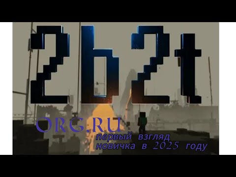 Видео: 2b2t.org.ru - Русский 2b2t - обзор и взгляд новичка в 2025 году