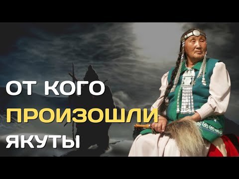 Видео: От кого произошли якуты? Самый северный тюркский народ и самый не похожий на других