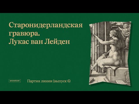 Видео: Партия линии // Выпуск 6. Старонидерландская гравюра. Лукас ван Лейден