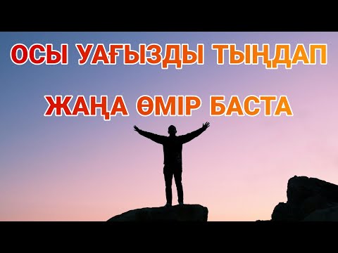 Видео: Өміріңізге береке әкелетін уағыз | Ерлан Ақатаев