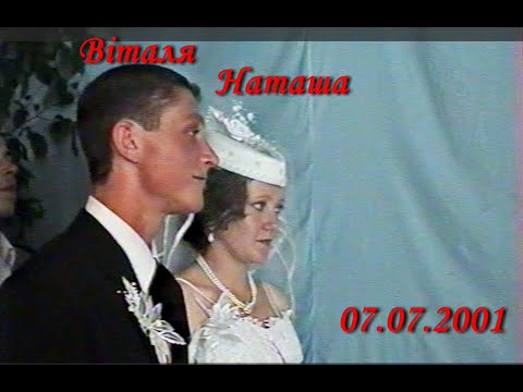Видео: 07,07,2001 Наташа і Віталя.  Оцифровано 30.10.2025