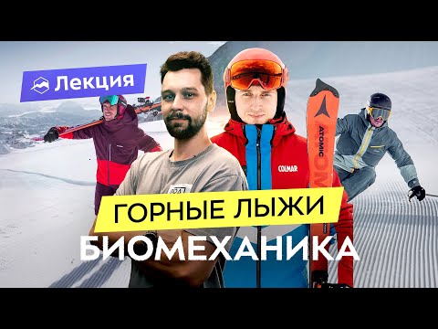 Видео: Катание на горных лыжах: правильная техника и упражнения для подготовки от врача и инструктора