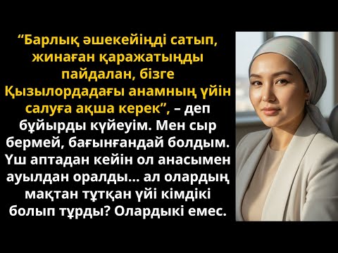 Видео: "Барлық әшекейіңді сат! Енемнің үйі үшін"  деді күйеуім. Бірақ шындық басқаша Ешкім естімеген әңгіме