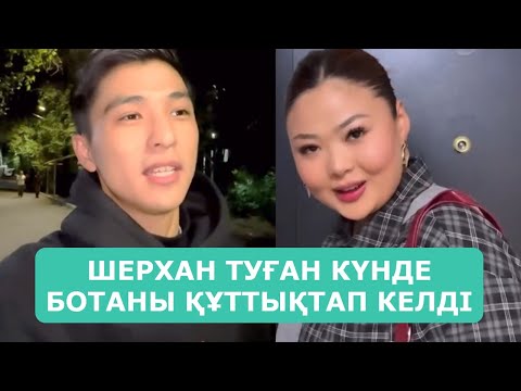 Видео: ШЕРХАН ТУҒАН КҮНДЕ БОТАНЫ ҚҰТТЫҚТАП КЕЛДІ АРДАҚТЫЛАРЫМ