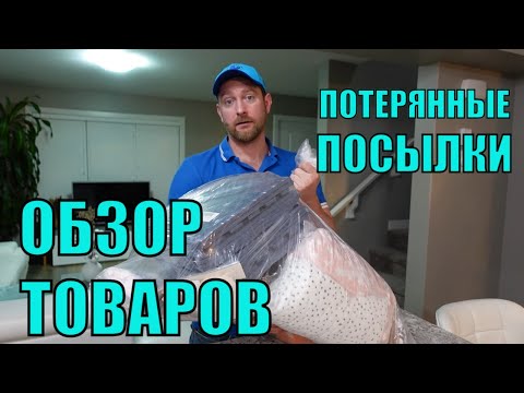 Видео: ПОТЕРЯННЫЕ ПОСЫЛКИ! ОБЗОР ТОВАРОВ ИЗ МАГАЗИНА ПОТЕРЯННЫХ ПОСЫЛОК! ОТЛИЧНЫЕ ТОВАРЫ ПО ВЫГОДНОЙ ЦЕНЕ!