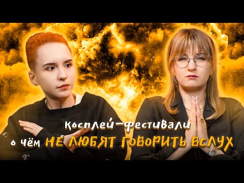 Видео: Фестивали — о чем не любят говорить вслух