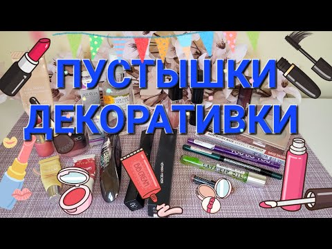 Видео: ПОЧТИ 20 ПУСТЫШЕК!!!🗑️🚮 ЗАКАНЧИВАЮ ВСЮ ДЕКОРАТИВКУ!! 💄