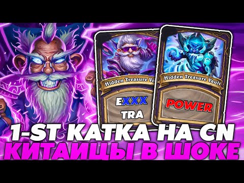 Видео: ПЕРВАЯ КАТКА НА КИТАЙСКОМ СЕРВАКЕ НА МИЛФХАУСЕ!!! Guddummit Guddumpog Hearthstone
