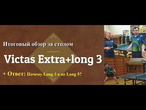 Видео: За столом  long 3 + Victas