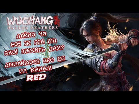 Видео: Wuchang: Fallen Feathers  Проходження частина чотири  . Це тільки початок )